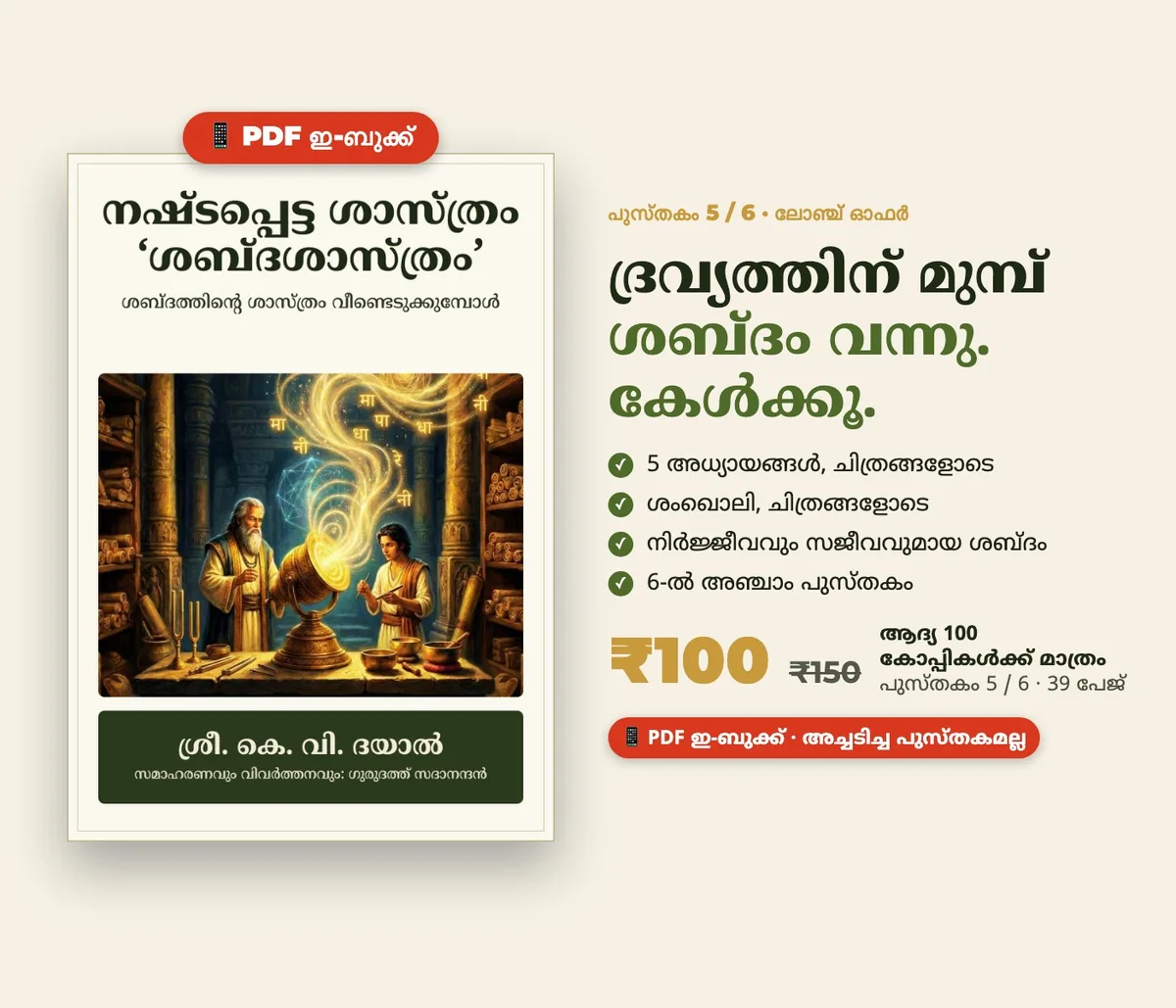 നഷ്ടപ്പെട്ട ശാസ്ത്രം ‘ശബ്ദശാസ്ത്രം’ (മലയാളം PDF ഇ-ബുക്ക്) · ശ്രീ. കെ. വി. ദയാൽ: ശബ്ദം, നിശ്ശബ്ദത, ശംഖൊലി പരിശീലനം