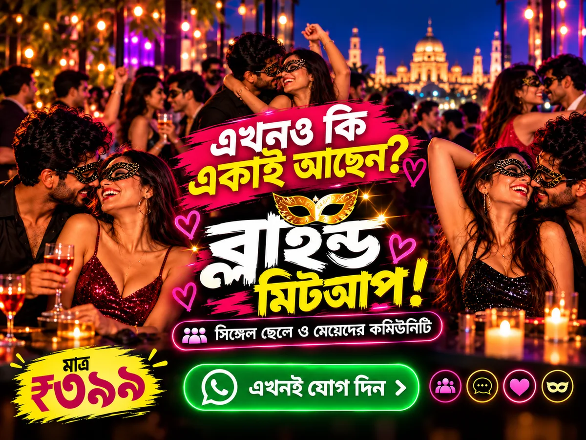 🔥 আপনি কি সিঙ্গেল? অচেনা মানুষের মিলনমেলায় আপনাকে স্বাগতম! 😈
