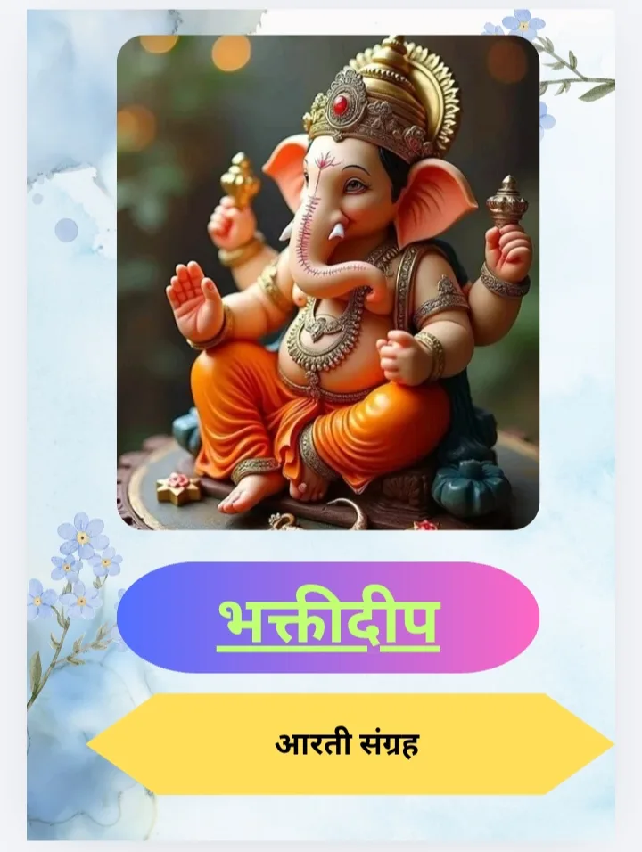 भक्तीदीप -आरती संग्रह